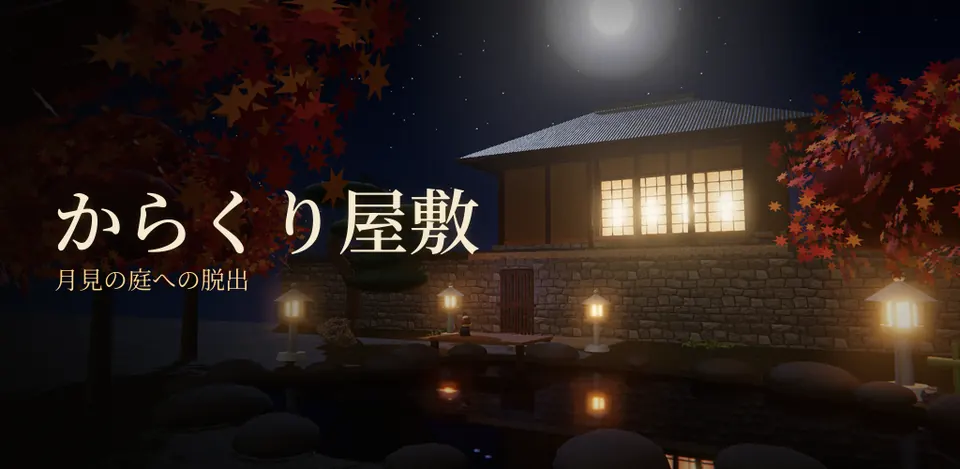 からくり屋敷