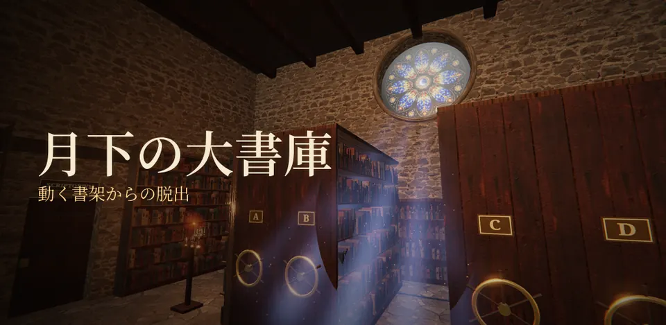 月下の大書庫